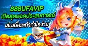 888UFAVIP เปิดสุดยอดประสบการณ์เล่นสล็อตออนไลน์ทำกำไรง่าย