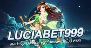 Luciabet999 แนะนำเว็บตรงสล็อตที่คุณไม่ควรพลาดในปี 2024
