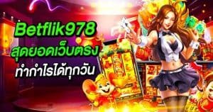 Betflik978 สุดยอดเว็บตรงสล็อตที่ทำกำไรได้ทุกวัน พลาดไม่ได้