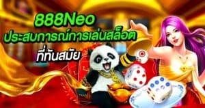 888Neo เว็บตรงสล็อต ประสบการณ์การเล่นสล็อตออนไลน์ที่ทันสมัย