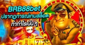 BRB88bet เว็บตรงสล็อต ปรากฏการณ์เกมสล็อตแห่งปี ทำกำไรเน้น ๆ