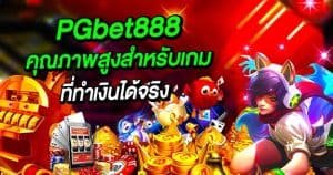 PGbet888 เว็บตรงสล็อต คุณภาพสูงสำหรัเกมที่มีทำเงินได้จริง