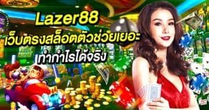 Lazer88 เว็บตรงสล็อตตัวช่วยเยอะ การันตีช่วยทำกำไรได้จริง