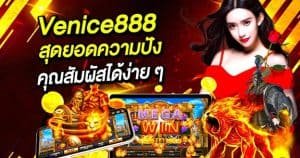 Venice888 เว็บตรงสล็อต สุดยอดความปังที่คุณสัมผัสได้ง่าย ๆ