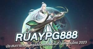 RuayPG888 ถึงเป็นทางเลือกอันดับหนึ่งสำหรับผู้เล่นสล็อตออนไลน์