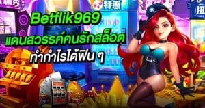 Betflik969 แดนสวรรค์สำหรับคนรักสล็อตออนไลน์ ทำกำไรได้ฟิน ๆ