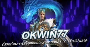 OKwin77 ที่สุดแห่งวงการสล็อตออนไลน์ อยากลองทำกำไรต้องไม่พลาด