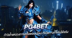 PG4bet ก้าวล้ำแห่งวงการสล็อตออนไลน์ ที่เปิดทางทำเงินได้จริง