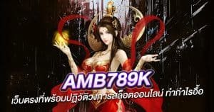 AMB789K เว็บตรงที่พร้อมปฏิวัติวงการสล็อตออนไลน์ ทำกำไรอื้อ