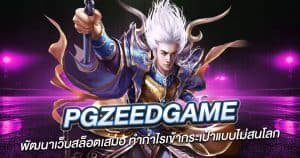 PGzeedgame พัฒนาเว็บสล็อตเสมอ ทำกำไรเข้ากระเป๋าแบบไม่สนโลก