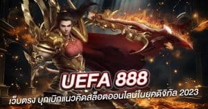 UEFA 888 เว็บตรง บุกเบิกแนวคิดสล็อตออนไลน์ในยุคดิจิทัล 2024