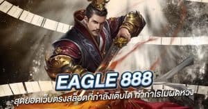 : Eagle 888 สุดยอดเว็บตรงสล็อตที่กำลังเติบโต ทำกำไรไม่ผิดหวัง