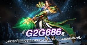 G2G686 วงการสล็อตด้วยเกมแตกต่างและประสบการณ์เล่นที่น่าทึ่ง