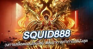 Squid888 วงการสล็อตออนไลน์ใหม่ พัฒนาการทำกำไรได้ปังสุด