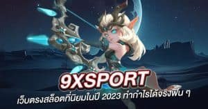 9xsport เว็บตรงสล็อตที่นิยมในปี 2024 ทำกำไรได้จริงฟิน ๆ