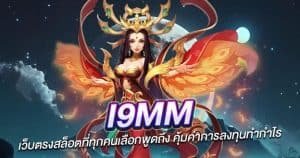 i9mm เว็บตรงสล็อตที่ทุกคนเลือกพูดถึง คุ้มค่าการลงทุนทำกำไร