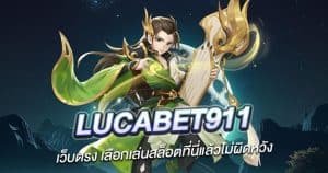 Lucabet911 เว็บตรง เลือกเล่นสล็อตที่นี่แล้วไม่ผิดหวัง