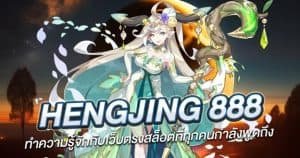 Hengjing 888 ทำความรู้จักกับเว็บตรงสล็อตที่ทุกคนกำลังพูดถึง