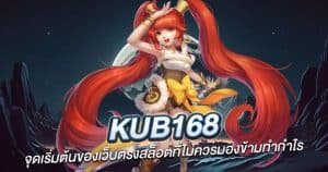 Kub168 จุดเริ่มต้นของเว็บตรงสล็อตที่ไม่ควรมองข้ามทำกำไร