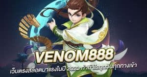 Venom888 เว็บตรงสล็อตมาแรงในปี 2024 ทำกำไรทุกวันทุกทางเข้า